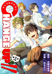 CHANGE UP！！ 第3話 前編