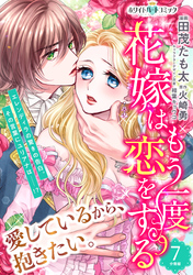 花嫁はもう一度恋をする　分冊版［ホワイトハートコミック］（７）