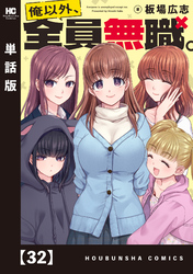 俺以外、全員無職。【単話版】　３２