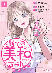 新卒の美和ちゃん～社内探偵外伝～（9）