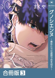グノシエンヌ～青年たちは遊郭で恋を知る～【合冊版】:3