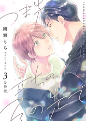 つま先立ちの、その先で【分冊版】第3話「世界に色が戻った日」