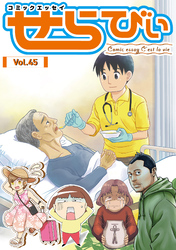 コミックエッセイ　せらびぃ　Vol.45