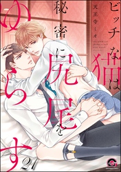 ビッチな猫は好奇心に勝てない（分冊版）　【第21話】