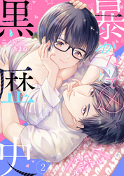 暴かないで×黒歴史～エリートさんと元アイドル【電子特装版】(2)