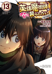 英雄魔術師はのんびり暮らしたい@COMIC 第13巻