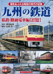 九州の鉄道 私鉄・路面電車編【現役路線・廃止路線】