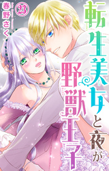 転生美女と夜が野獣王子 23