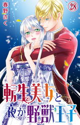 転生美女と夜が野獣王子 28