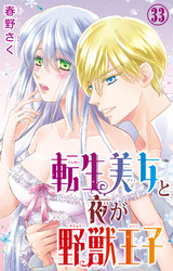 転生美女と夜が野獣王子 33