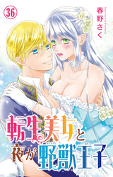 転生美女と夜が野獣王子 36