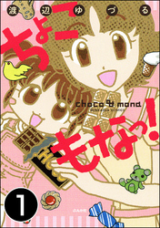 ちょこもなっ！（分冊版）