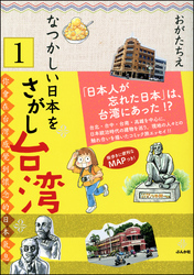 なつかしい日本をさがし台湾（分冊版）　【第1話】