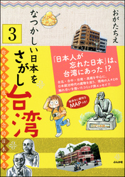 なつかしい日本をさがし台湾（分冊版）　【第3話】