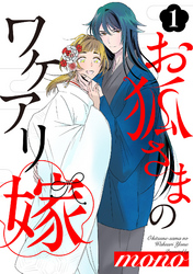 お狐さまのワケアリ嫁