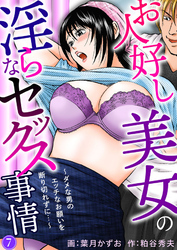 お人好し美女の淫らなセックス事情～ダメな男のエッチなお願いを断り切れずに…～7