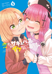 恋するサキュバスのイケない事情【電子限定番外編付き】 (5)