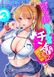 ギャルちゃんのチン活日記(3)