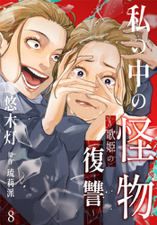 私の中の怪物～歌姫の復讐～ 8巻