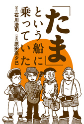 「たま」という船に乗っていた 分冊版
