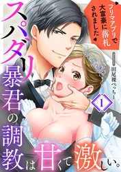 スパダリ暴君の調教は甘くて激しい。～　フリマアプリで大富豪に落●されました