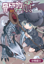 骨ドラゴンのマナ娘【分冊版】 8巻