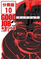 GOODJOB【グッドジョブ】【分冊版】 10