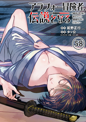 アラフォー冒険者、伝説となる　～SSランクの娘に強化されたらSSSランクになりました～（単話版）第58話