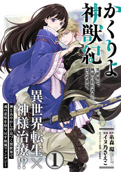 かくりよ神獣紀 異世界で、神様のお医者さんはじめます。（単話版）第1話