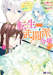 転生したら武闘派令嬢！？恋しなきゃ死んじゃうなんて無理ゲーです（コミック） 分冊版 3