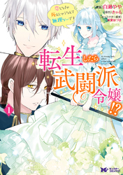 転生したら武闘派令嬢！？恋しなきゃ死んじゃうなんて無理ゲーです（コミック） 分冊版 19