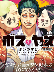 ボスとヤス＜連載版＞第44話　結①　その道、進入禁止につき─