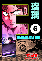 F REGENERATION 瑠璃（分冊版）　【第6話】