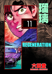 F REGENERATION 瑠璃（分冊版）　【第11話】