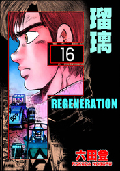 F REGENERATION 瑠璃（分冊版）　【第16話】