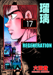 F REGENERATION 瑠璃（分冊版）　【第17話】