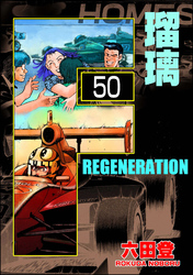 F REGENERATION 瑠璃（分冊版）　【第50話】