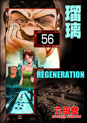 F REGENERATION 瑠璃（分冊版）　【第56話】