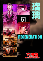 F REGENERATION 瑠璃（分冊版）　【第61話】