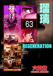 F REGENERATION 瑠璃（分冊版）　【第63話】