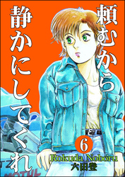 頼むから静かにしてくれ（分冊版）　【第6話】