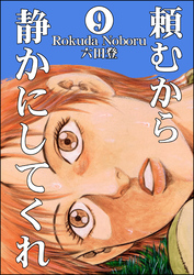 頼むから静かにしてくれ（分冊版）　【第9話】