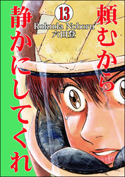 頼むから静かにしてくれ（分冊版）　【第13話】