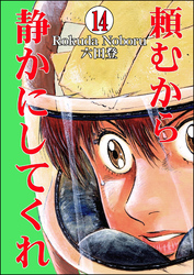 頼むから静かにしてくれ（分冊版）　【第14話】