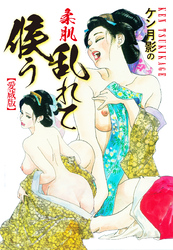 ケン月影の　柔肌乱れて候う（愛蔵版）