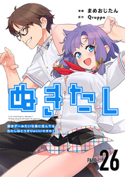 ぬきたし－抜きゲーみたいな島に住んでるわたしはどうすりゃいいですか？－ 26巻
