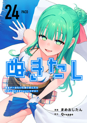 ぬきたし－抜きゲーみたいな島に住んでるわたしはどうすりゃいいですか？－ 24巻