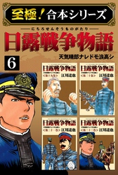 【至極！合本シリーズ】日露戦争物語 6