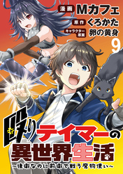 殴りテイマーの異世界生活 ～後衛なのに前衛で戦う魔物使い～  WEBコミックガンマぷらす連載版 第9話