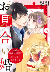 comic Berry’sお見合い婚～俺様外科医に嫁ぐことになりました～5巻